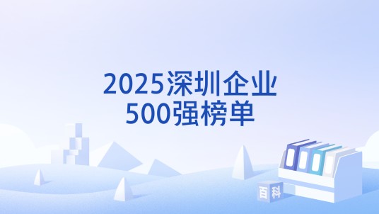 2025深圳企业500强榜单