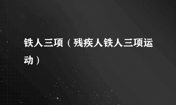 铁人三项（残疾人铁人三项运动）