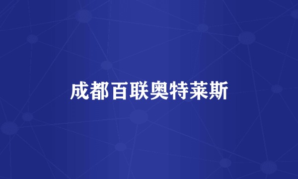 成都百联奥特莱斯