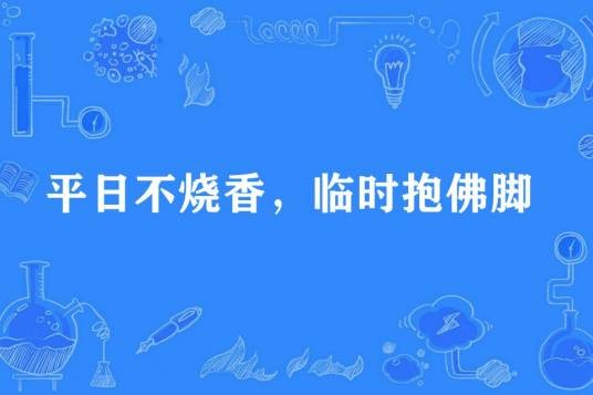 平日不烧香，临时抱佛脚