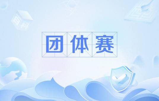 团体赛
