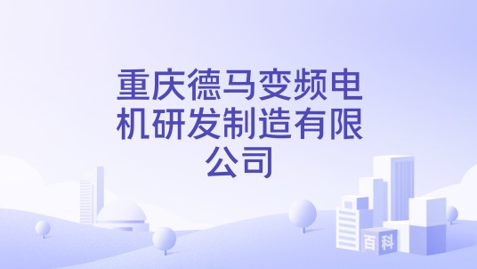 重庆德马变频电机研发制造有限公司