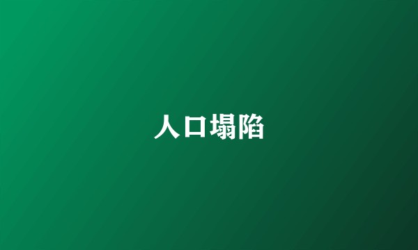 人口塌陷