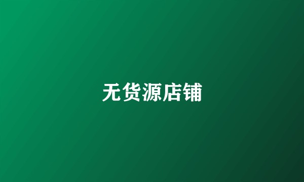 无货源店铺