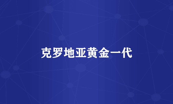 克罗地亚黄金一代