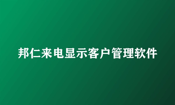 邦仁来电显示客户管理软件