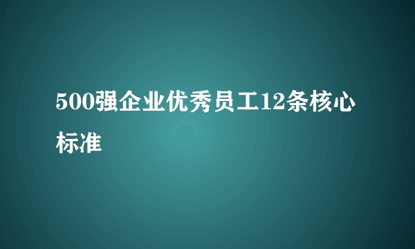 500强企业优秀员工12条核心标准