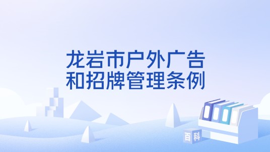 龙岩市户外广告和招牌管理条例