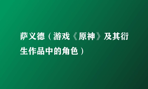 萨义德（游戏《原神》及其衍生作品中的角色）