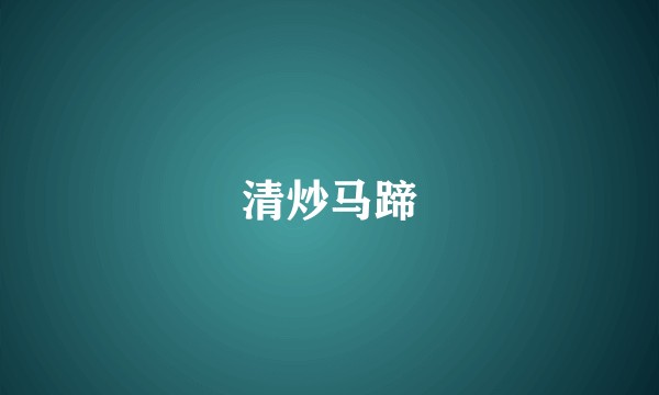清炒马蹄