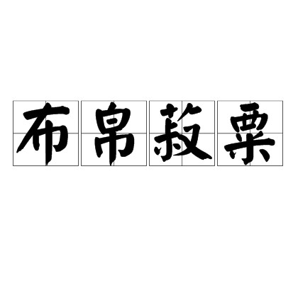 布帛菽粟