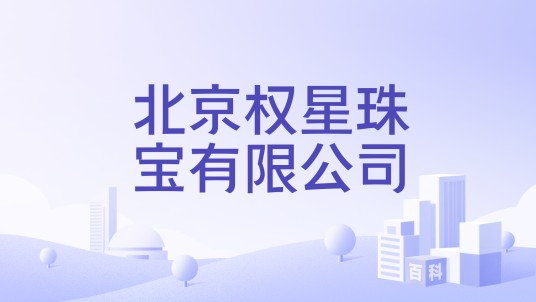 北京权星珠宝有限公司