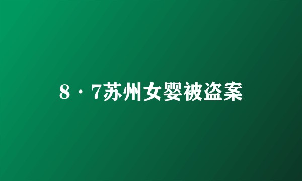 8·7苏州女婴被盗案