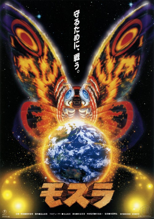 摩斯拉(1996年米田兴弘、川北纮一执导的电影)
