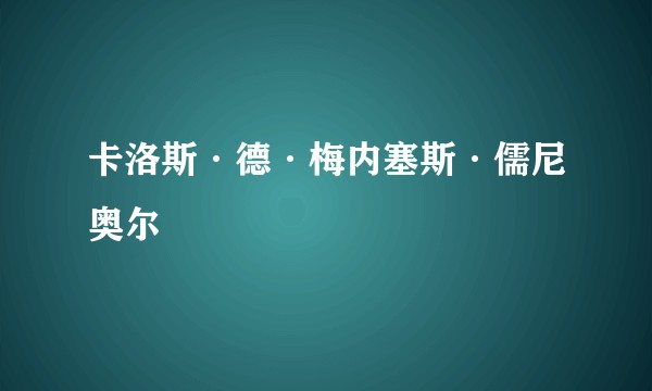 卡洛斯·德·梅内塞斯·儒尼奥尔