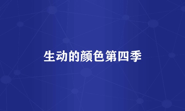 生动的颜色第四季