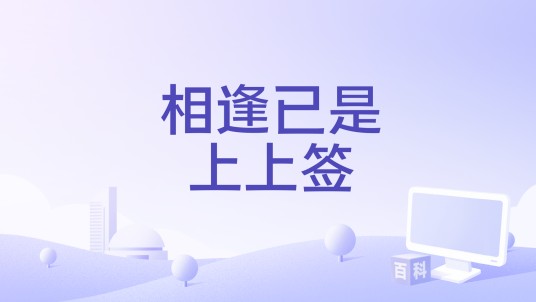 相逢已是上上签（李英演唱的歌曲）