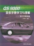 QS9000参考手册学习与理解