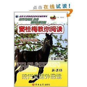 新黑马阅读丛书·窦桂梅教你阅读：小学4年