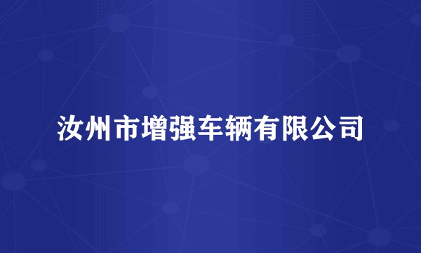 汝州市增强车辆有限公司