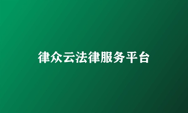 律众云法律服务平台