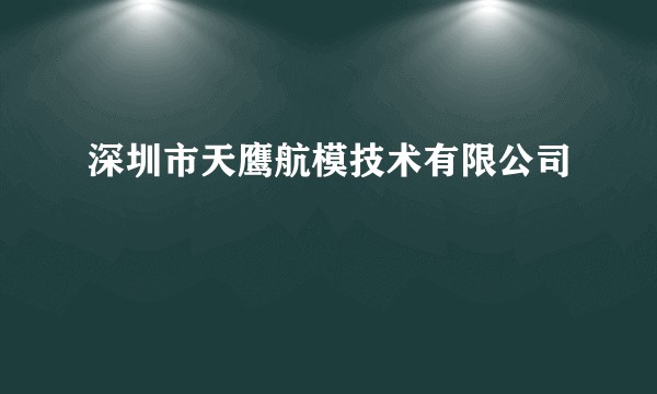 深圳市天鹰航模技术有限公司