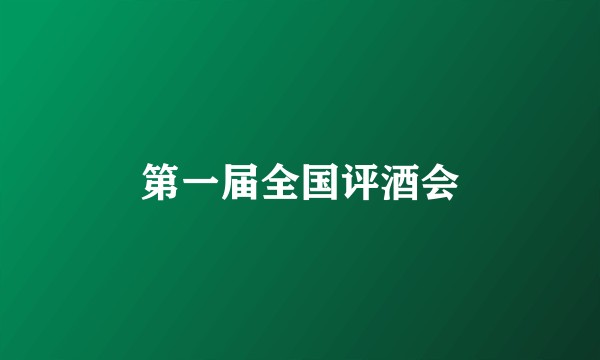第一届全国评酒会