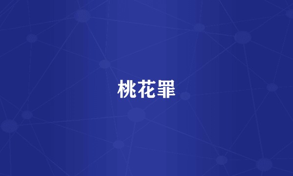 桃花罪
