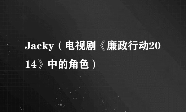 Jacky（电视剧《廉政行动2014》中的角色）