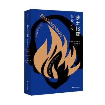 莎士比亚：欲望之火