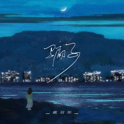 骗子(戴羽彤演唱的歌曲)