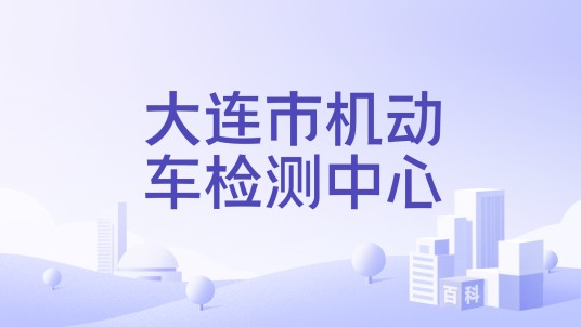 大连市机动车检测中心
