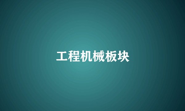 工程机械板块