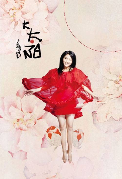 小黄英大太阳