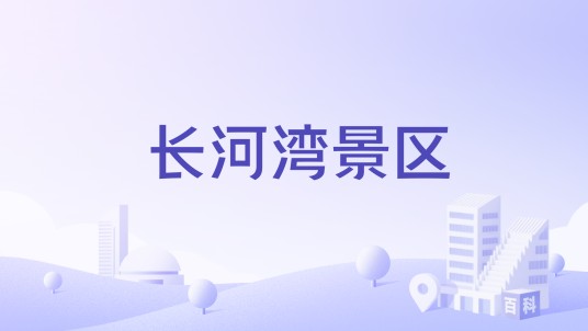 长河湾景区