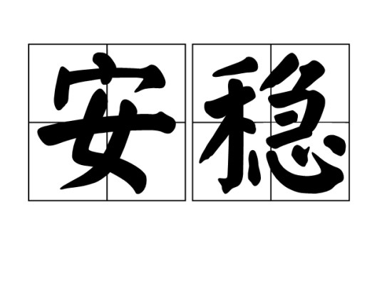 安稳(汉语词语)