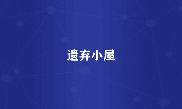 遗弃小屋
