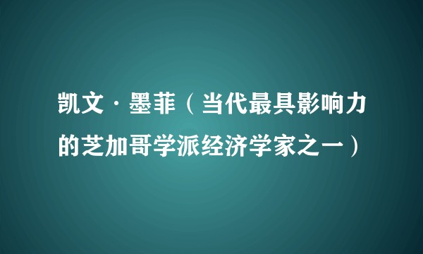 凯文·墨菲(当代最具影响力的芝加哥学派经济学家之一)