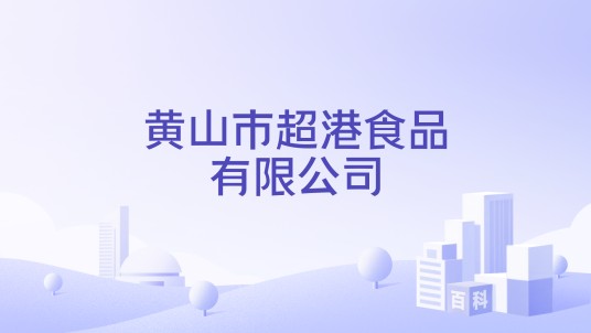黄山市超港食品有限公司