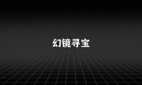 幻镜寻宝