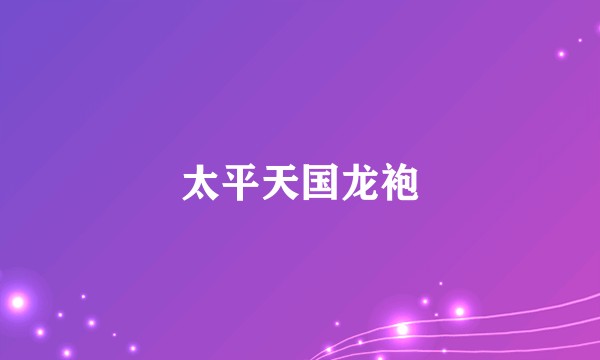 太平天国龙袍