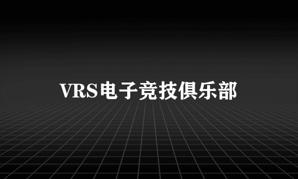 VRS电子竞技俱乐部