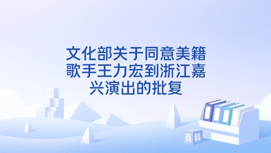 文化部关于同意美籍歌手王力宏到浙江嘉兴演出的批复