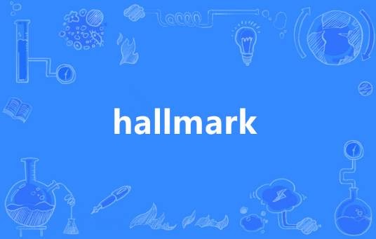 hallmark（英语单词）