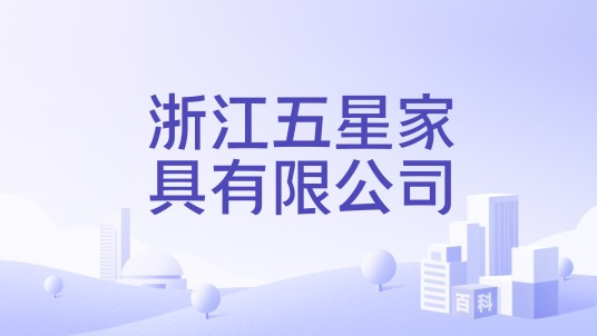 浙江五星家具有限公司