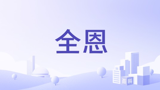 全恩（品牌）