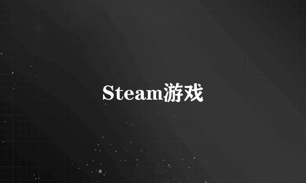 Steam游戏