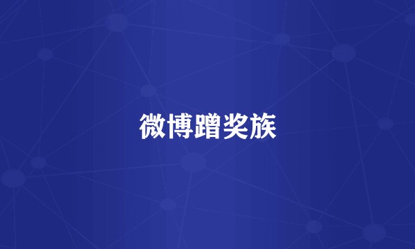 微博蹭奖族