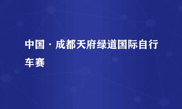 中国·成都天府绿道国际自行车赛
