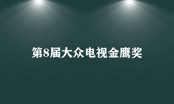 第8届大众电视金鹰奖